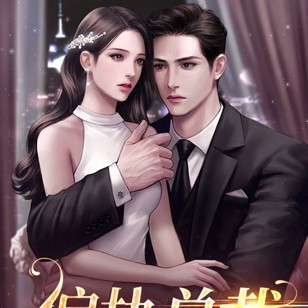 偏执总裁