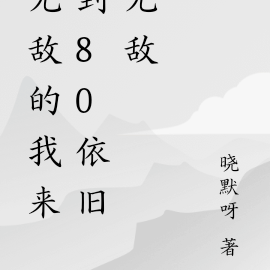 无敌的我来到80依旧无敌