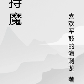 持魔