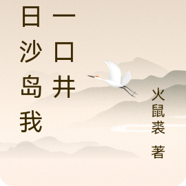 末日沙岛我有一口井