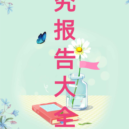 研究报告大全