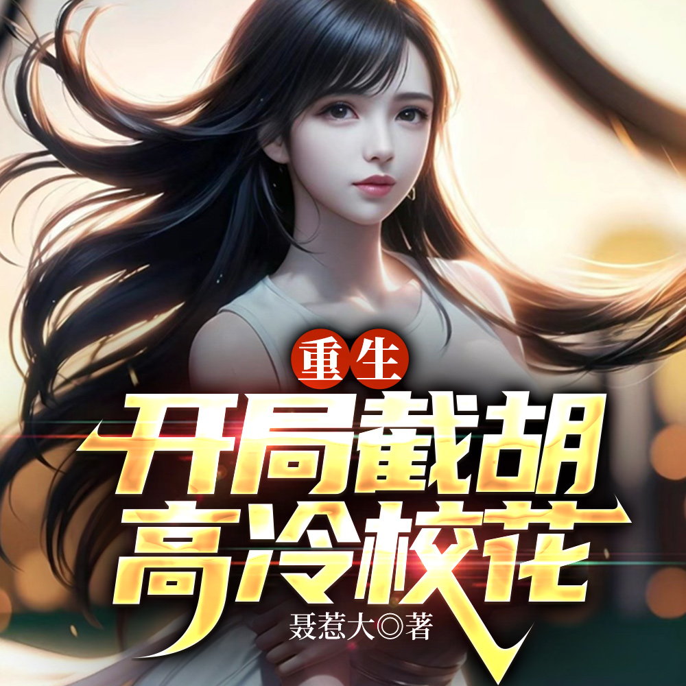 重生：开局截胡高冷校花