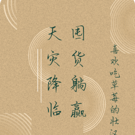 天灾降临，囤货躺赢