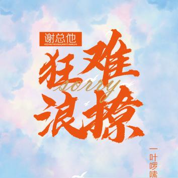 谢总他狂浪又难撩