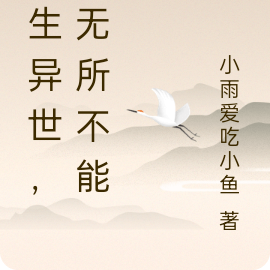 重生异世，我有全能之神系统
