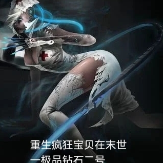 重生疯狂宝贝在末世