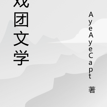 马戏团文学