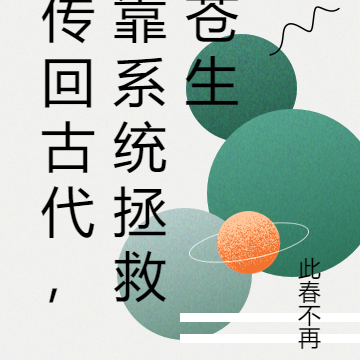 传回古代，靠系统拯救苍生