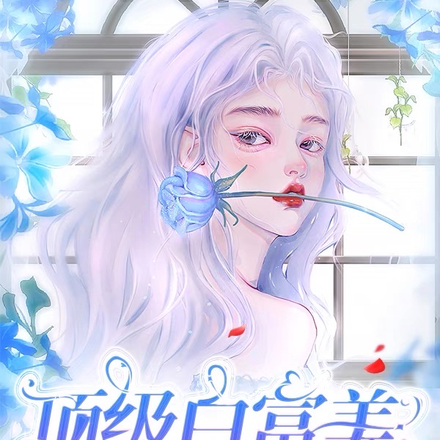 顶级白富美，从绑定神豪系统开始