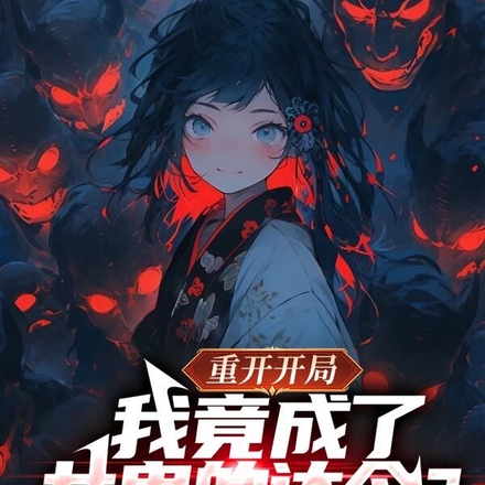 重开开局,我成了女鬼的达令?