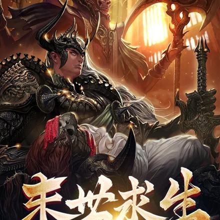 末世求生:这世界有点猛