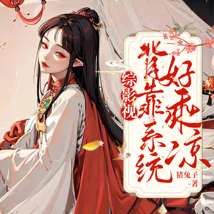 综影视:背靠系统好乘凉