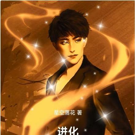 进化:我成为了稀有辅助