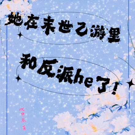 她在末世乙游里，和反派he了