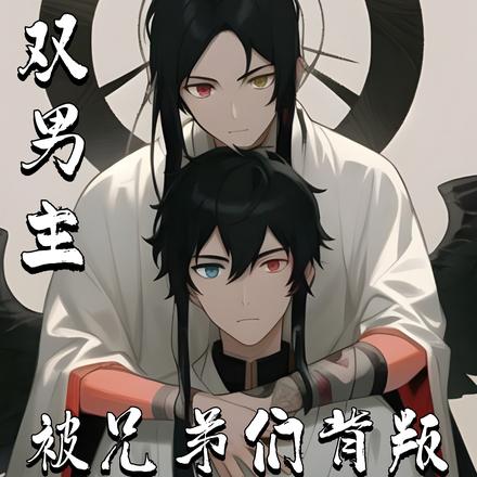 被兄弟们背叛,我转身遇到大佬