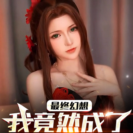 最终幻想：我竟然成了克劳德！