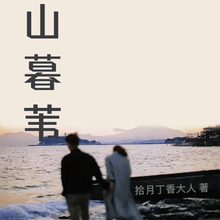 关山暮苇