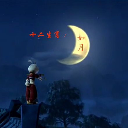 十二生肖：如月