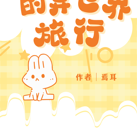 退休本丸的异世界旅行