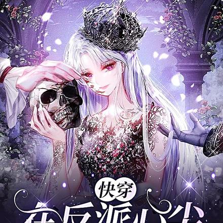 快穿：在反派心尖纵火撩情