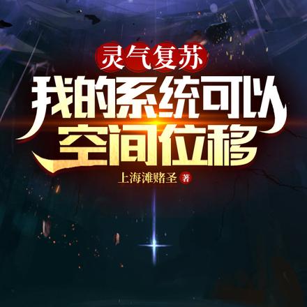 灵气复苏：我的系统可以空间位移