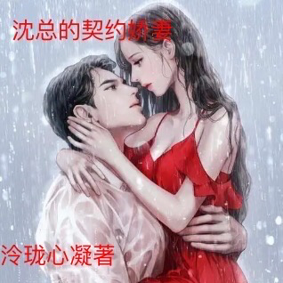 沈总的契约娇妻