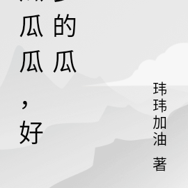 瓜瓜瓜,好多的瓜