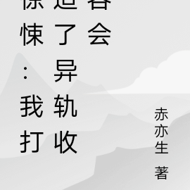 惊悚：我打造了异轨收容会