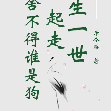 一生一世一起走,谁舍不得谁是狗