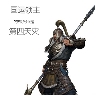 国运领主,特殊兵种是第四天灾