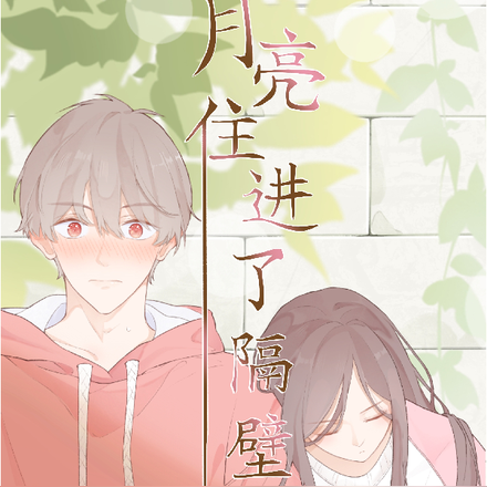 月亮住进了隔壁