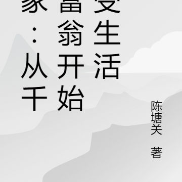 偷家:从千万富翁开始享受生活