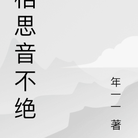 相思音不绝