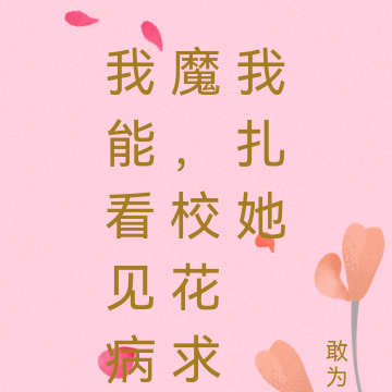 我能看见病魔，校花求我扎她