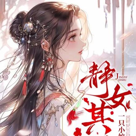 静女，其姝