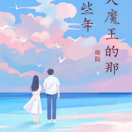 我追大魔王的那些年