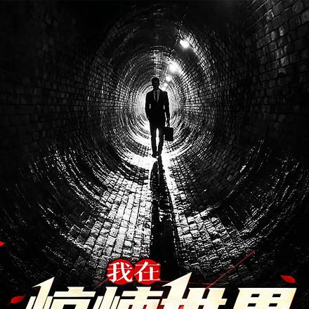 我在惊悚世界送温暖