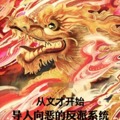 从文才开始,导人向恶的反派系统