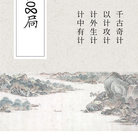 千门108局