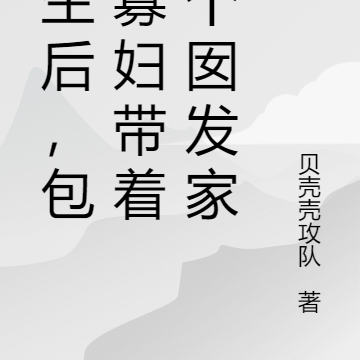 重生后,包子寡妇带着三个囡致富