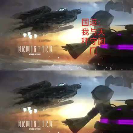 国运:我与天秤守国门