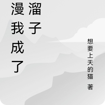 综漫我成了该溜子