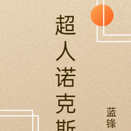 超人诺克斯