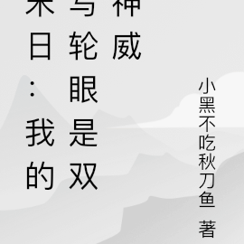 末日:我的写轮眼是双神威