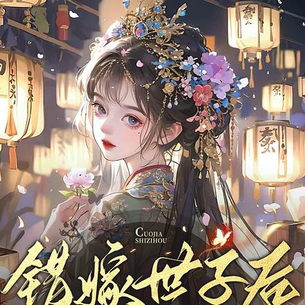 错嫁世子后,她每天都在撒糖