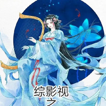综影视之做自己的主角