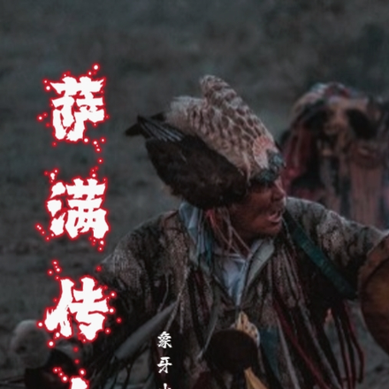 东北往事之萨满传人