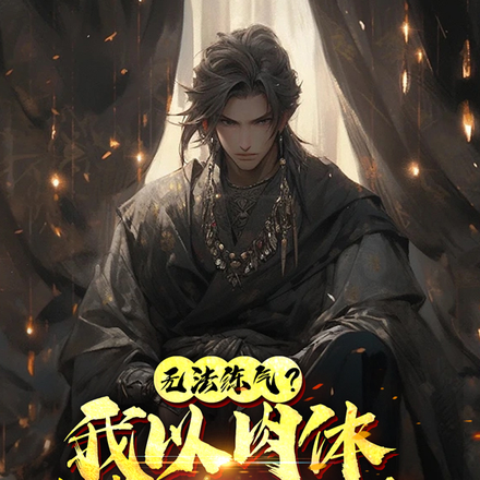 无法练气？我以肉体横推万界！