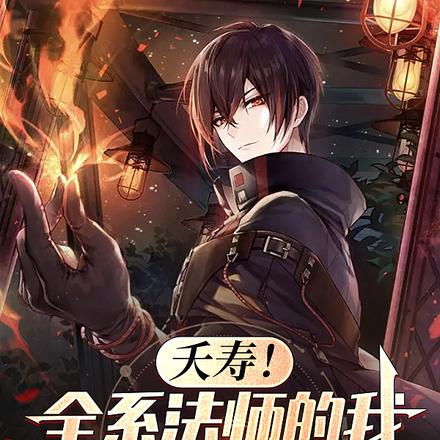 夭寿!全系法师的我异能全是禁咒
