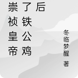 当崇祯皇帝成了铁公鸡之后